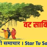 Vat Savitri Vrat 2025  | वट सावित्री व्रत 2025 : जानें सही तिथि, पूजा मुहूर्त और महत्व